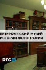 Петербургский музей истории фотографии /  () смотреть онлайн бесплатно в отличном качестве