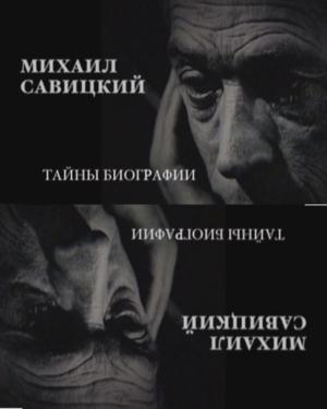 Михаил Савицкий. Тайны биографии /  () смотреть онлайн бесплатно в отличном качестве