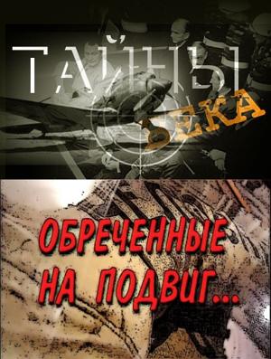 Тайны века. Обреченные на подвиг /  () смотреть онлайн бесплатно в отличном качестве