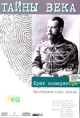 Тайны века: Брат Императора. Необъявленная казнь /  () смотреть онлайн бесплатно в отличном качестве