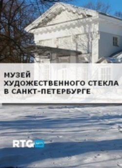 Музей художественного стекла в Санкт-Петербурге /  () смотреть онлайн бесплатно в отличном качестве