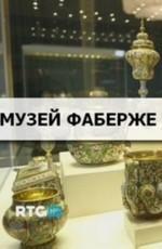 Музей Фаберже /  () смотреть онлайн бесплатно в отличном качестве