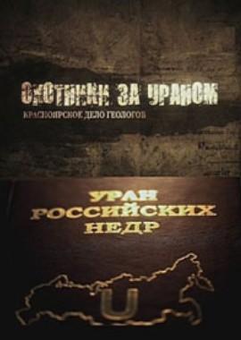 Охотники за ураном. Красноярское дело геологов /  () смотреть онлайн бесплатно в отличном качестве