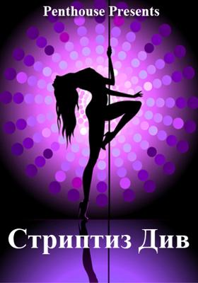 Penthouse Presents: Стриптиз Див / Penthouse Presents: Stripping Diva () смотреть онлайн бесплатно в отличном качестве