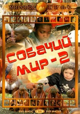 Собачий мир 2 / Mondo cane 2 () смотреть онлайн бесплатно в отличном качестве