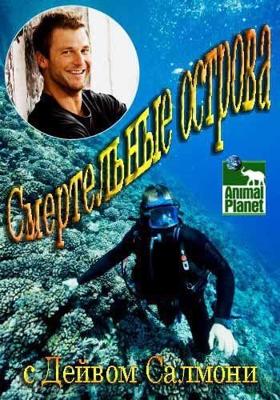 Смертельные острова / Deadly islands () смотреть онлайн бесплатно в отличном качестве