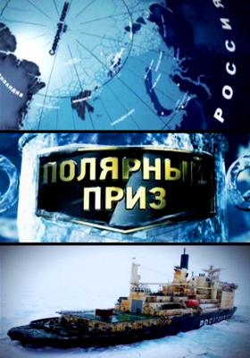 Полярный приз /  () смотреть онлайн бесплатно в отличном качестве