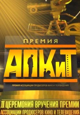 II Церемония Вручения Премии АПКиТ /  () смотреть онлайн бесплатно в отличном качестве