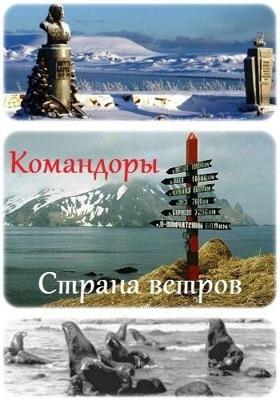 Командоры - страна ветров /  () смотреть онлайн бесплатно в отличном качестве