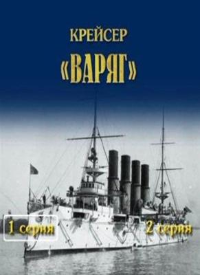 Крейсер «Варяг» /  () смотреть онлайн бесплатно в отличном качестве