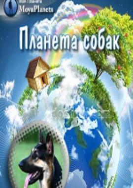 Планета собак /  () смотреть онлайн бесплатно в отличном качестве