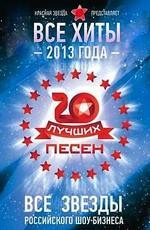 Красная звезда. 20 лучших песен 2013 года /  () смотреть онлайн бесплатно в отличном качестве
