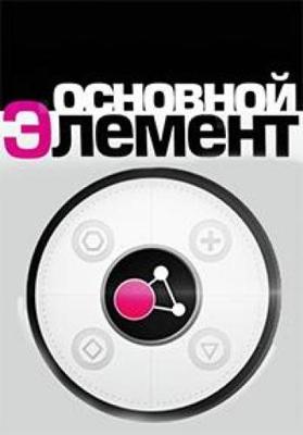 Основной элемент /  () смотреть онлайн бесплатно в отличном качестве