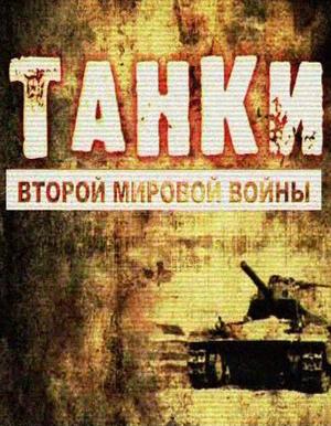 Танки Второй мировой войны /  () смотреть онлайн бесплатно в отличном качестве