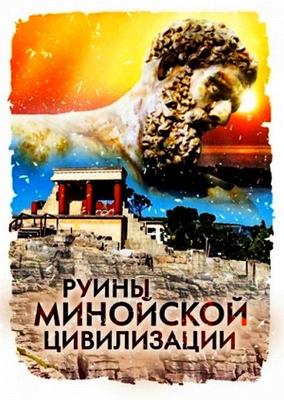 Руины минойской цивилизации /  () смотреть онлайн бесплатно в отличном качестве