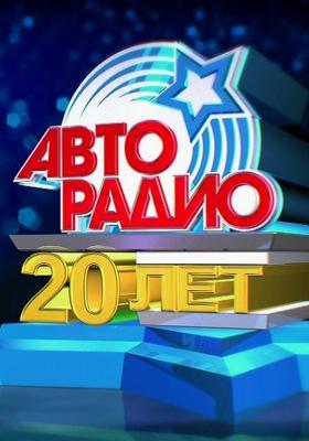 Праздничный концерт. 20 лет Авторадио /  () смотреть онлайн бесплатно в отличном качестве