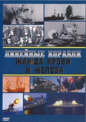 Линейные корабли. Жажда крови и железа / Battleships (2001) смотреть онлайн бесплатно в отличном качестве