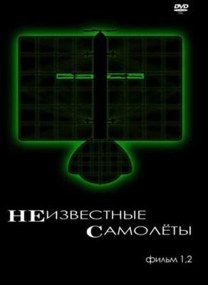 Неизвестные самолёты /  () смотреть онлайн бесплатно в отличном качестве