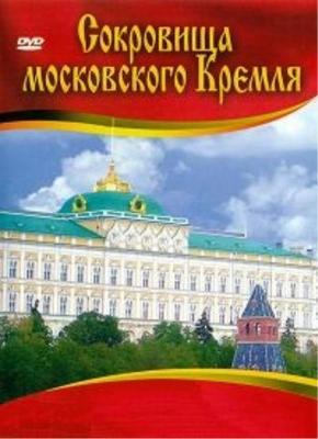 Сокровища Московского Кремля /  () смотреть онлайн бесплатно в отличном качестве