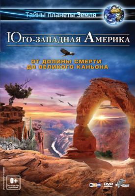 Юго-западная Америка 3D: От Долины смерти до Великого каньона / America's Southwest () смотреть онлайн бесплатно в отличном качестве
