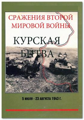 Сражения Второй мировой войны. Курская битва /  () смотреть онлайн бесплатно в отличном качестве