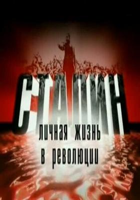 Сталин. Личная жизнь в революции /  () смотреть онлайн бесплатно в отличном качестве