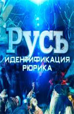 Русь. Идентификация Рюрика /  () смотреть онлайн бесплатно в отличном качестве