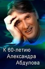 Между Уже и Всегда - Вечер к 60-летию Александра Абдулова /  () смотреть онлайн бесплатно в отличном качестве