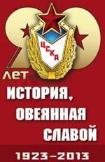 Праздничный концерт к 90-летию ЦСКА DVB /  () смотреть онлайн бесплатно в отличном качестве