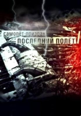 Самолет призрак. Последний полёт /  () смотреть онлайн бесплатно в отличном качестве