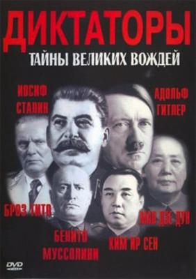 Диктаторы. Тайны великих Вождей /  () смотреть онлайн бесплатно в отличном качестве