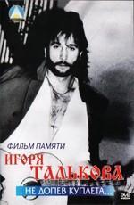 Игорь Тальков - Не допев куплета... /  () смотреть онлайн бесплатно в отличном качестве