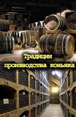 Традиции производства коньяка /  () смотреть онлайн бесплатно в отличном качестве