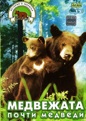 Истории о зверятах: Медвежата. Почти медведи /  (2001) смотреть онлайн бесплатно в отличном качестве
