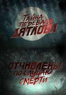 Перевал Дятлова. Отчислены по случаю смерти /  () смотреть онлайн бесплатно в отличном качестве
