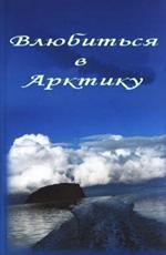 Влюбиться в Арктику /  () смотреть онлайн бесплатно в отличном качестве