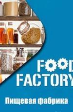 Пищевая фабрика / Food Factory () смотреть онлайн бесплатно в отличном качестве