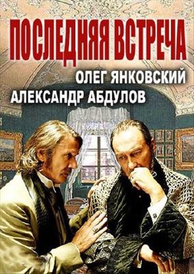 Последняя встреча /  () смотреть онлайн бесплатно в отличном качестве