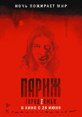 Париж. Город Zомби / La nuit a dévoré le monde (2018) смотреть онлайн бесплатно в отличном качестве