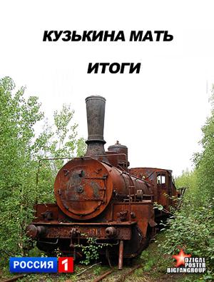 Кузькина мать. Итоги /  () смотреть онлайн бесплатно в отличном качестве