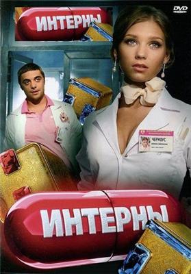 Интерны. История болезни /  () смотреть онлайн бесплатно в отличном качестве