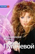 Рождественские встречи Аллы Пугачевой /  () смотреть онлайн бесплатно в отличном качестве