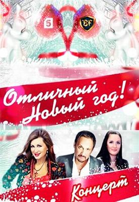 Отличный Новый год на Пятом. Российский музыкальный хит-парад интернета /  () смотреть онлайн бесплатно в отличном качестве