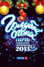 Новогодний Голубой огонек на Шаболовке-2013 /  () смотреть онлайн бесплатно в отличном качестве