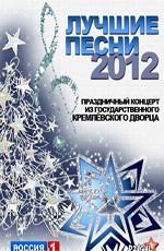 Лучшие песни - 2012 /  () смотреть онлайн бесплатно в отличном качестве