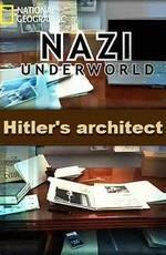 Последние тайны Третьего рейха: Архитектор Гитлера / Nazi underwold: Hitler's architect () смотреть онлайн бесплатно в отличном качестве