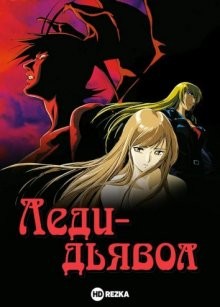 Леди-дьявол / Devilman Lady () смотреть онлайн бесплатно в отличном качестве