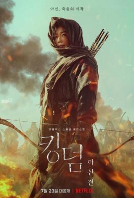 Королевство зомби: История Ашинь / Kingdom: Ashinjeon (2021) смотреть онлайн бесплатно в отличном качестве