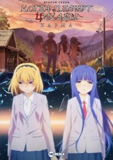 Когда плачут цикады: Карма / Higurashi no Naku Koro ni: Gou () смотреть онлайн бесплатно в отличном качестве