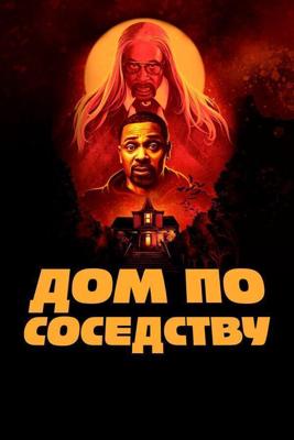 Дом по соседству / The House Next Door (2021) смотреть онлайн бесплатно в отличном качестве